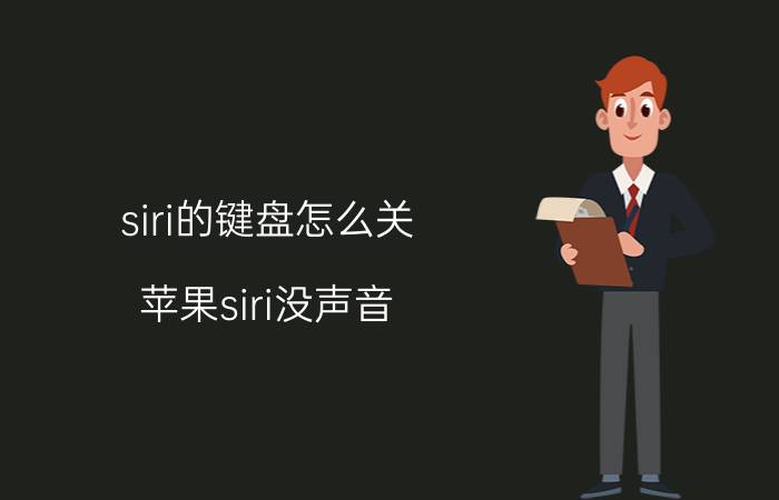 siri的键盘怎么关 苹果siri没声音？